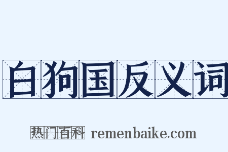 白狗国反义词是什么意思的图片